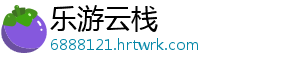 乐游云栈